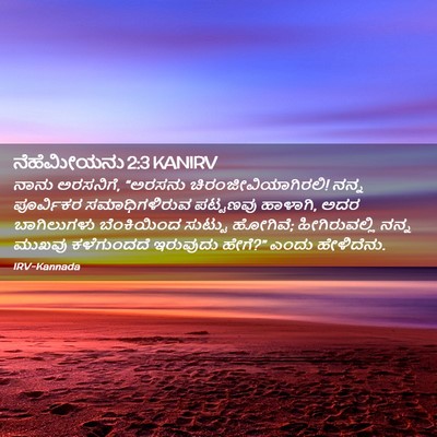 Picture 02 - ನೆಹೆಮೀಯನು 2:3 KANIRV - ನಾನು ಅರಸನಿಗೆ, - Bible Verse Picture