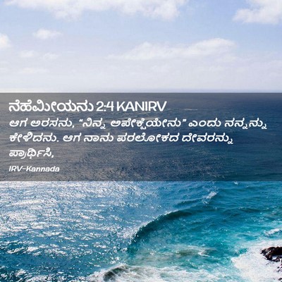 Picture 02 - ನೆಹೆಮೀಯನು 2:4 KANIRV - ಆಗ ಅರಸನು, “ನಿನ್ನ - Bible Verse Picture