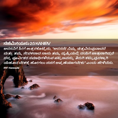 Picture 02 - ನೆಹೆಮೀಯನು 2:5 KANIRV - ಅರಸನಿಗೆ ಹೀಗೆ - Bible Verse Picture