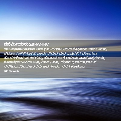 Picture 02 - ನೆಹೆಮೀಯನು 2:8 KANIRV - ರಾಜವನಪಾಲಕನಾದ - Bible Verse Picture