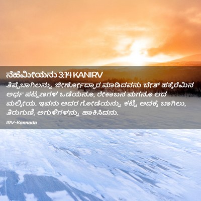 Picture 02 - ನೆಹೆಮೀಯನು 3:14 KANIRV - ತಿಪ್ಪೆಬಾಗಿಲನ್ನು - Bible Verse Picture