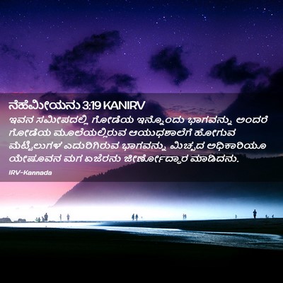 Picture 02 - ನೆಹೆಮೀಯನು 3:19 KANIRV - ಇವನ ಸಮೀಪದಲ್ಲಿ - Bible Verse Picture