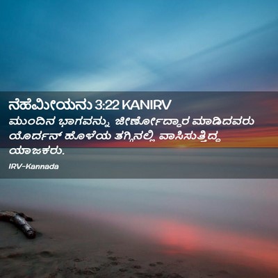 Picture 02 - ನೆಹೆಮೀಯನು 3:22 KANIRV - ಮುಂದಿನ ಭಾಗವನ್ನು - Bible Verse Picture