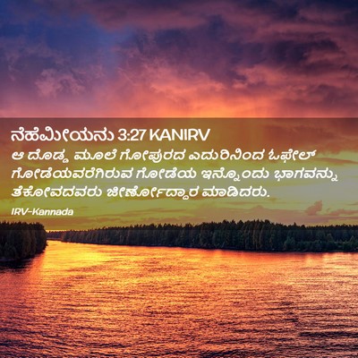 Picture 02 - ನೆಹೆಮೀಯನು 3:27 KANIRV - ಆ ದೊಡ್ಡ ಮೂಲೆ - Bible Verse Picture