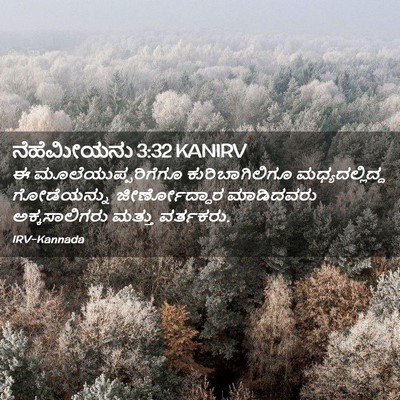 Picture 02 - ನೆಹೆಮೀಯನು 3:32 KANIRV - ಈ ಮೂಲೆಯುಪ್ಪರಿಗೆಗೂ - Bible Verse Picture