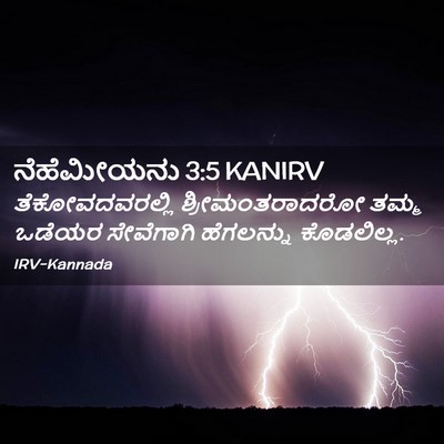 Picture 02 - ನೆಹೆಮೀಯನು 3:5 KANIRV - ತೆಕೋವದವರಲ್ಲಿ - Bible Verse Picture