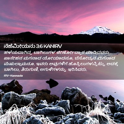 Picture 02 - ನೆಹೆಮೀಯನು 3:6 KANIRV - ಹಳೆಯದಾಗಿದ್ದ - Bible Verse Picture