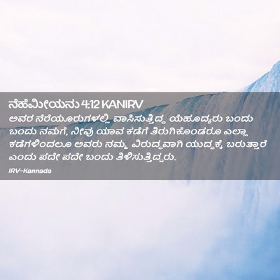 Picture 02 - ನೆಹೆಮೀಯನು 4:12 KANIRV - ಅವರ - Bible Verse Picture