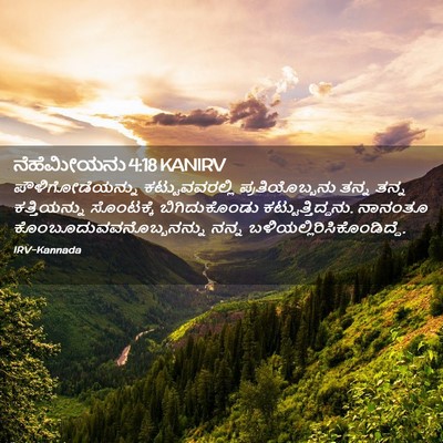 Picture 02 - ನೆಹೆಮೀಯನು 4:18 KANIRV - ಪೌಳಿಗೋಡೆಯನ್ನು - Bible Verse Picture
