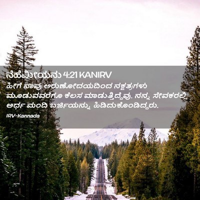 Picture 02 - ನೆಹೆಮೀಯನು 4:21 KANIRV - ಹೀಗೆ ನಾವು - Bible Verse Picture