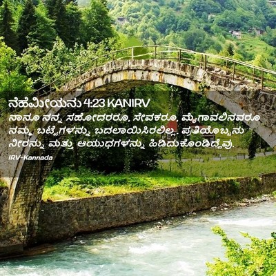 Picture 02 - ನೆಹೆಮೀಯನು 4:23 KANIRV - ನಾನೂ ನನ್ನ ಸಹೋದರರೂ, - Bible Verse Picture