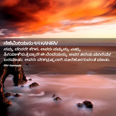 Picture 02 - ನೆಹೆಮೀಯನು 4:4 KANIRV - ನಮ್ಮ ದೇವರೇ ಕೇಳು, - Bible Verse Picture