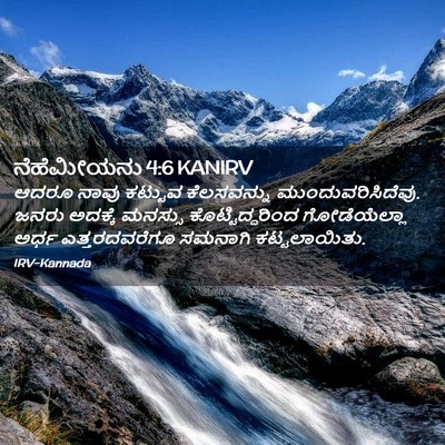 Picture 02 - ನೆಹೆಮೀಯನು 4:6 KANIRV - ಆದರೂ ನಾವು ಕಟ್ಟುವ - Bible Verse Picture