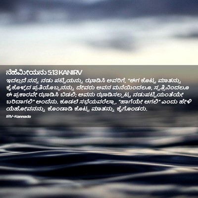 Picture 02 - ನೆಹೆಮೀಯನು 5:13 KANIRV - ಇದಲ್ಲದೆ ನನ್ನ ನಡು - Bible Verse Picture
