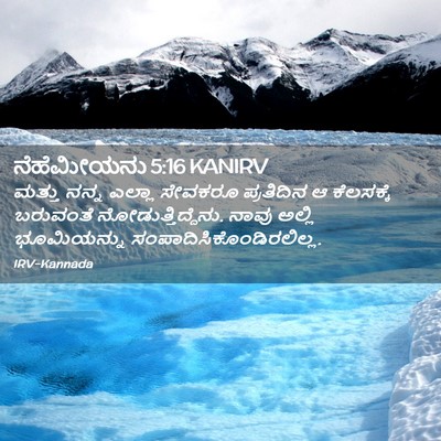 Picture 02 - ನೆಹೆಮೀಯನು 5:16 KANIRV - ಮತ್ತು ನನ್ನ ಎಲ್ಲಾ - Bible Verse Picture
