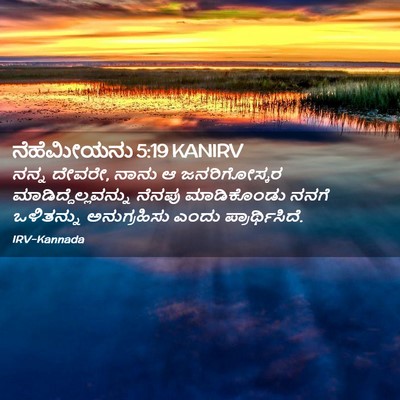 Picture 02 - ನೆಹೆಮೀಯನು 5:19 KANIRV - ನನ್ನ ದೇವರೇ, ನಾನು ಆ - Bible Verse Picture