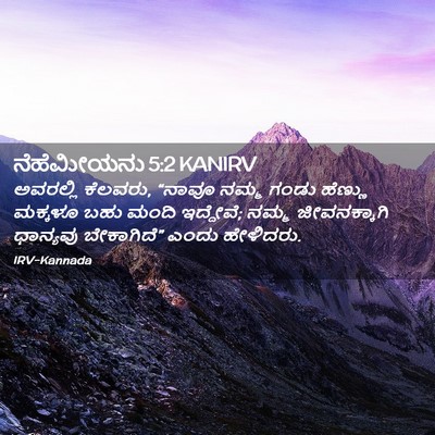 Picture 02 - ನೆಹೆಮೀಯನು 5:2 KANIRV - ಅವರಲ್ಲಿ ಕೆಲವರು, - Bible Verse Picture