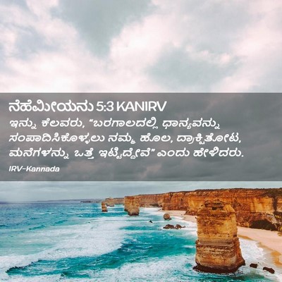 Picture 02 - ನೆಹೆಮೀಯನು 5:3 KANIRV - ಇನ್ನು ಕೆಲವರು, - Bible Verse Picture