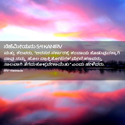 Picture 02 - ನೆಹೆಮೀಯನು 5:4 KANIRV - ಮತ್ತು ಕೆಲವರು, - Bible Verse Picture