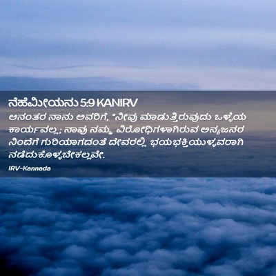 Picture 02 - ನೆಹೆಮೀಯನು 5:9 KANIRV - ಆನಂತರ ನಾನು ಅವರಿಗೆ, - Bible Verse Picture