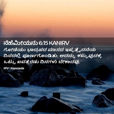 Picture 02 - ನೆಹೆಮೀಯನು 6:15 KANIRV - ಗೋಡೆಯು ಭಾದ್ರಪದ - Bible Verse Picture