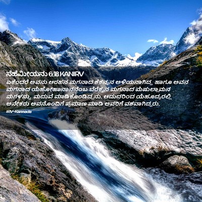 Picture 02 - ನೆಹೆಮೀಯನು 6:18 KANIRV - ಏಕೆಂದರೆ ಅವನು ಆರಹನ - Bible Verse Picture