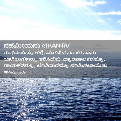Picture 02 - ನೆಹೆಮೀಯನು 7:1 KANIRV - ಗೋಡೆಯನ್ನು ಕಟ್ಟಿ - Bible Verse Picture