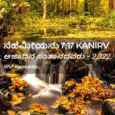Picture 02 - ನೆಹೆಮೀಯನು 7:17 KANIRV - ಅಜ್ಗಾದಿನ - Bible Verse Picture