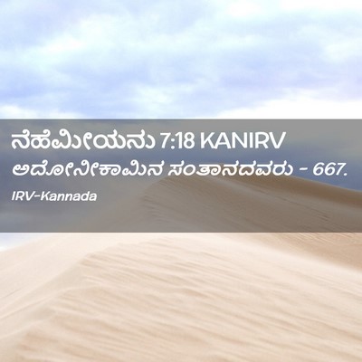 Picture 02 - ನೆಹೆಮೀಯನು 7:18 KANIRV - ಅದೋನೀಕಾಮಿನ - Bible Verse Picture