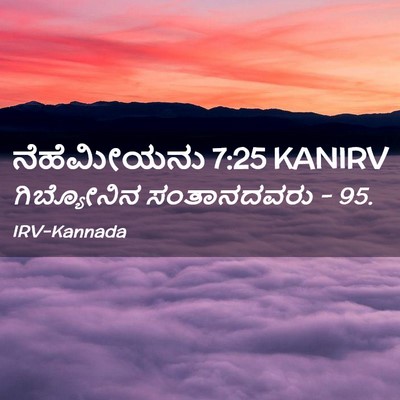 Picture 02 - ನೆಹೆಮೀಯನು 7:25 KANIRV - ಗಿಬ್ಯೋನಿನ - Bible Verse Picture