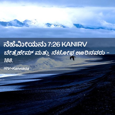 Picture 02 - ನೆಹೆಮೀಯನು 7:26 KANIRV - ಬೇತ್ಲೆಹೇಮ್ ಮತ್ತು - Bible Verse Picture