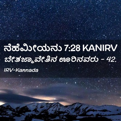Picture 02 - ನೆಹೆಮೀಯನು 7:28 KANIRV - ಬೇತಜ್ಮಾವೇತಿನ - Bible Verse Picture