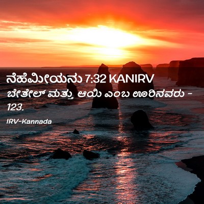 Picture 02 - ನೆಹೆಮೀಯನು 7:32 KANIRV - ಬೇತೇಲ್ ಮತ್ತು ಆಯಿ - Bible Verse Picture