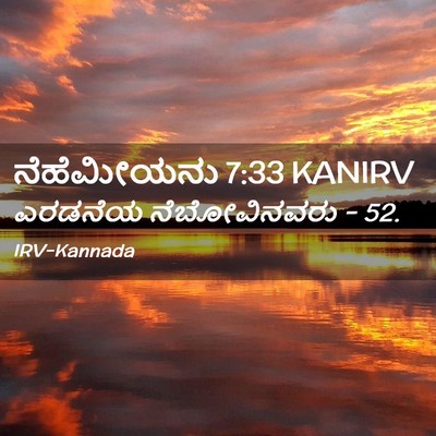 Picture 02 - ನೆಹೆಮೀಯನು 7:33 KANIRV - ಎರಡನೆಯ ನೆಬೋವಿನವರು - Bible Verse Picture