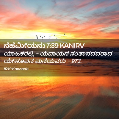 Picture 02 - ನೆಹೆಮೀಯನು 7:39 KANIRV - ಯಾಜಕರಲ್ಲಿ - ಯೆದಾಯನ - Bible Verse Picture