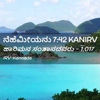 Picture 02 - ನೆಹೆಮೀಯನು 7:42 KANIRV - ಹಾರಿಮನ ಸಂತಾನದವರು - - Bible Verse Picture
