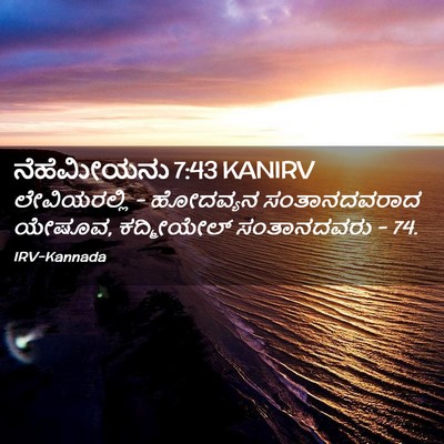 Picture 02 - ನೆಹೆಮೀಯನು 7:43 KANIRV - ಲೇವಿಯರಲ್ಲಿ - - Bible Verse Picture