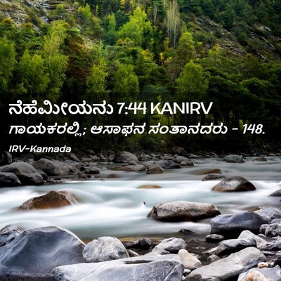 Picture 02 - ನೆಹೆಮೀಯನು 7:44 KANIRV - ಗಾಯಕರಲ್ಲಿ; ಆಸಾಫನ - Bible Verse Picture