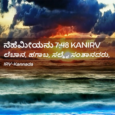 Picture 02 - ನೆಹೆಮೀಯನು 7:48 KANIRV - ಲೆಬಾನ, ಹಗಾಬ, ಸಲ್ಮೈ - Bible Verse Picture