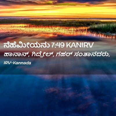 Picture 02 - ನೆಹೆಮೀಯನು 7:49 KANIRV - ಹಾನಾನ್, ಗಿದ್ದೇಲ್, - Bible Verse Picture