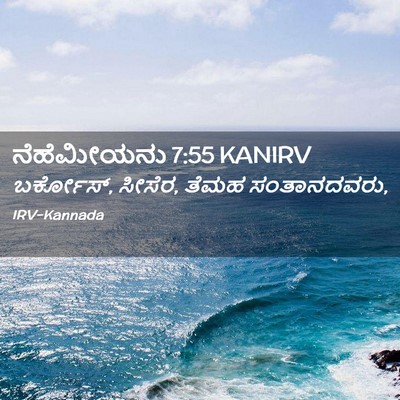 Picture 02 - ನೆಹೆಮೀಯನು 7:55 KANIRV - ಬರ್ಕೋಸ್, ಸೀಸೆರ, - Bible Verse Picture