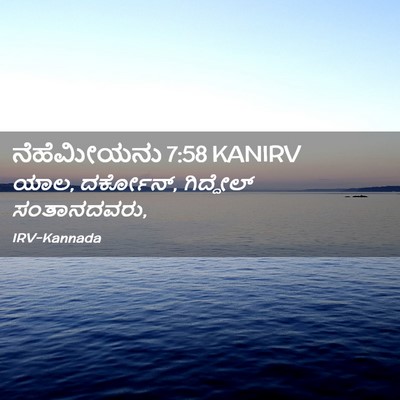 Picture 02 - ನೆಹೆಮೀಯನು 7:58 KANIRV - ಯಾಲ, ದರ್ಕೋನ್, - Bible Verse Picture