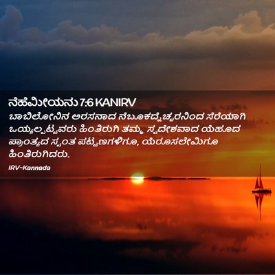 Picture 02 - ನೆಹೆಮೀಯನು 7:6 KANIRV - ಬಾಬಿಲೋನಿನ ಅರಸನಾದ - Bible Verse Picture