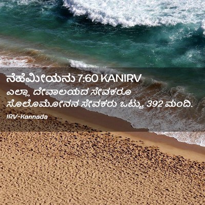 Picture 02 - ನೆಹೆಮೀಯನು 7:60 KANIRV - ಎಲ್ಲಾ ದೇವಾಲಯದ - Bible Verse Picture