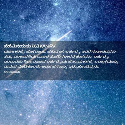 Picture 02 - ನೆಹೆಮೀಯನು 7:63 KANIRV - ಯಾಜಕರಲ್ಲಿ: ಹೋಬಾಯ, - Bible Verse Picture