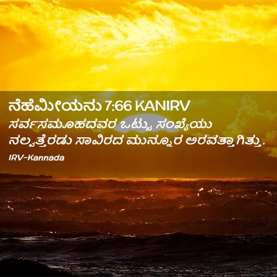 Picture 02 - ನೆಹೆಮೀಯನು 7:66 KANIRV - ಸರ್ವಸಮೂಹದವರ ಒಟ್ಟು - Bible Verse Picture