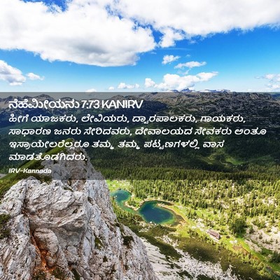 Picture 02 - ನೆಹೆಮೀಯನು 7:73 KANIRV - ಹೀಗೆ ಯಾಜಕರು, - Bible Verse Picture