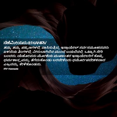 Picture 02 - ನೆಹೆಮೀಯನು 8:1 KANIRV - ತಮ್ಮ ತಮ್ಮ - Bible Verse Picture