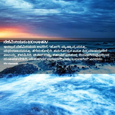 Picture 02 - ನೆಹೆಮೀಯನು 8:10 KANIRV - ಇದಲ್ಲದೆ ನೆಹೆಮೀಯನು - Bible Verse Picture