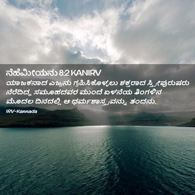 Picture 02 - ನೆಹೆಮೀಯನು 8:2 KANIRV - ಯಾಜಕನಾದ ಎಜ್ರನು - Bible Verse Picture
